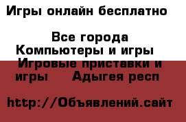 Игры онлайн бесплатно - Все города Компьютеры и игры » Игровые приставки и игры   . Адыгея респ.